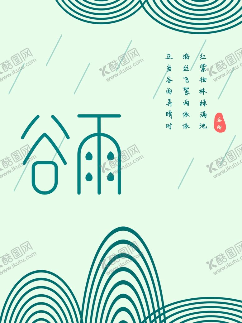 编号：25875609190508133882【酷图网】源文件下载-谷雨