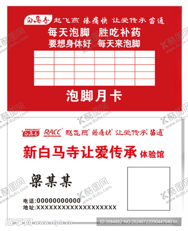 编号：98454802170014132800【酷图网】源文件下载-白马寺泡脚卡