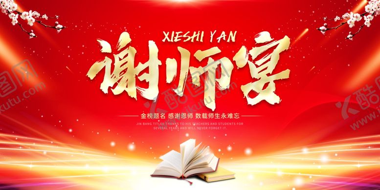 编号：34095706042121275040【酷图网】源文件下载-谢师宴