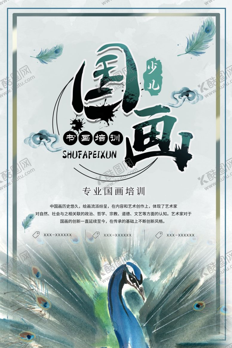 编号：30374807050458047191【酷图网】源文件下载-国画培训