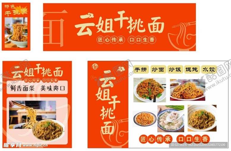 编号：80997212192104485426【酷图网】源文件下载-干挑面宣传海报