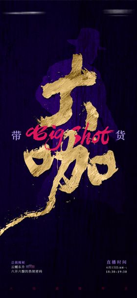 大咖直播带货海报