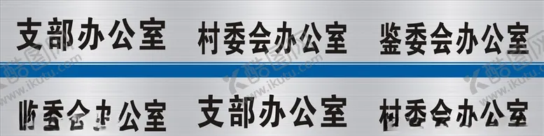 编号：20895506161023303081【酷图网】源文件下载-办公室门牌