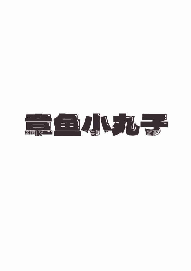 编号：63816612030511367177【酷图网】源文件下载-章鱼小丸子字体设计