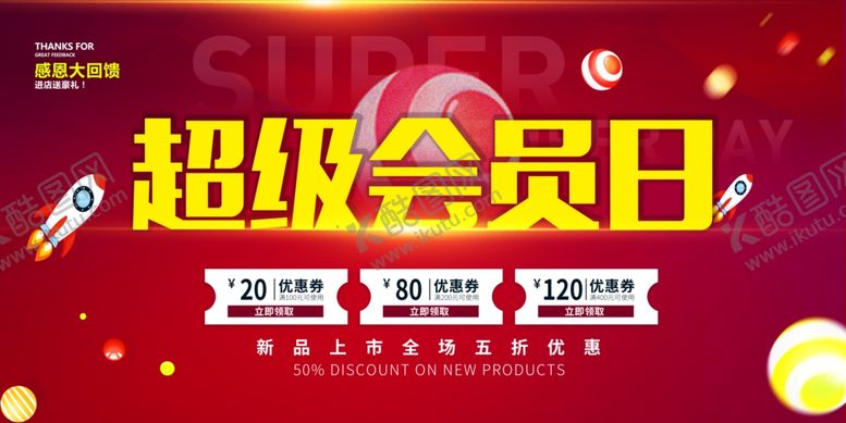 编号：40030401280558565795【酷图网】源文件下载-会员日海报