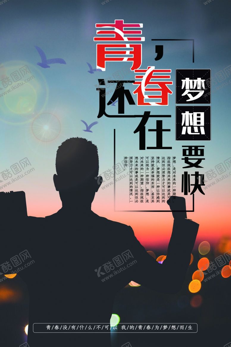 编号：40529107031613278871【酷图网】源文件下载-青春还在梦想要快