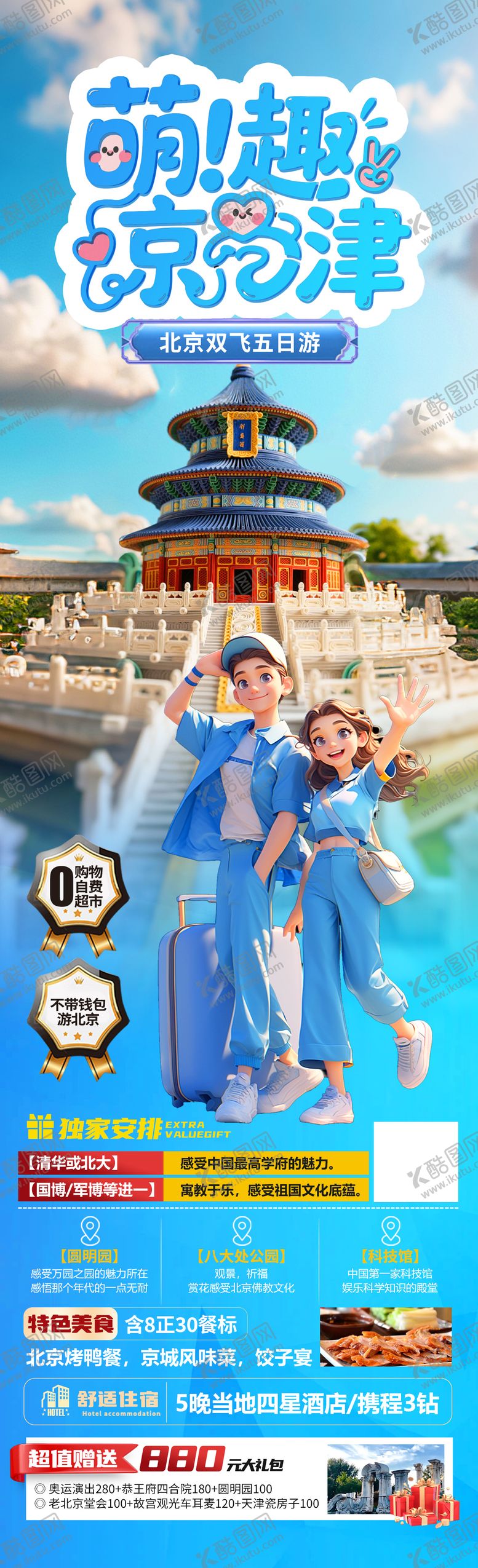 编号：43500805080951444917【酷图网】源文件下载-萌趣京津