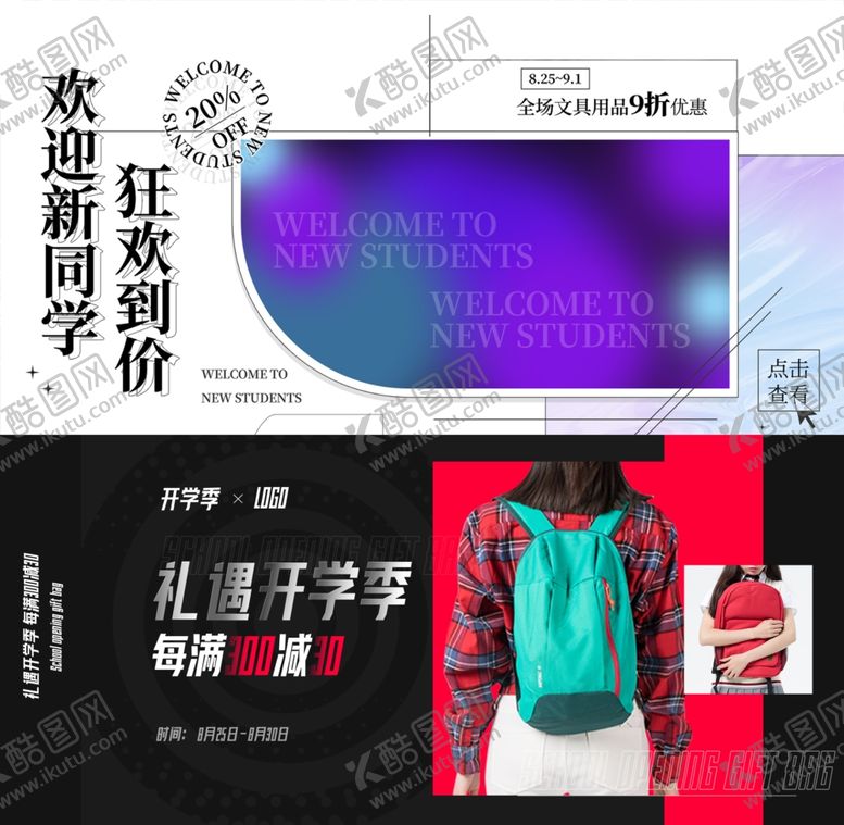 编号：94863710042138235733【酷图网】源文件下载-开学促销