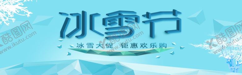 编号：10693509250053159258【酷图网】源文件下载-冰雪节