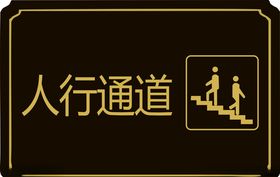 人行通道指示牌