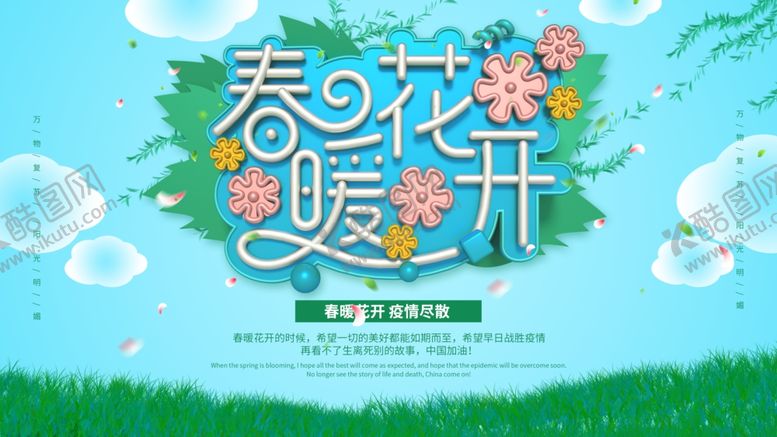 编号：38487804060305102971【酷图网】源文件下载-春暖花开活动展板