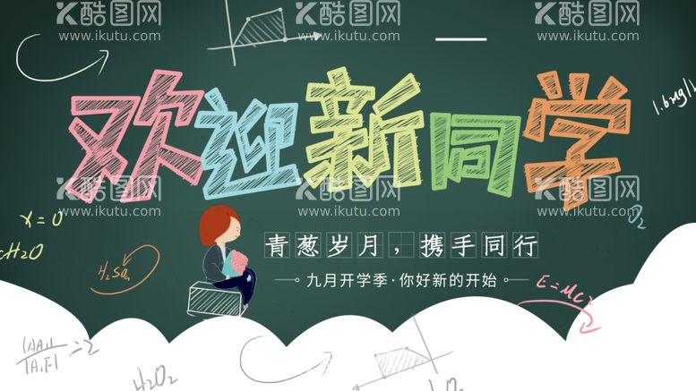 编号：12018011281237112668【酷图网】源文件下载-开学季 