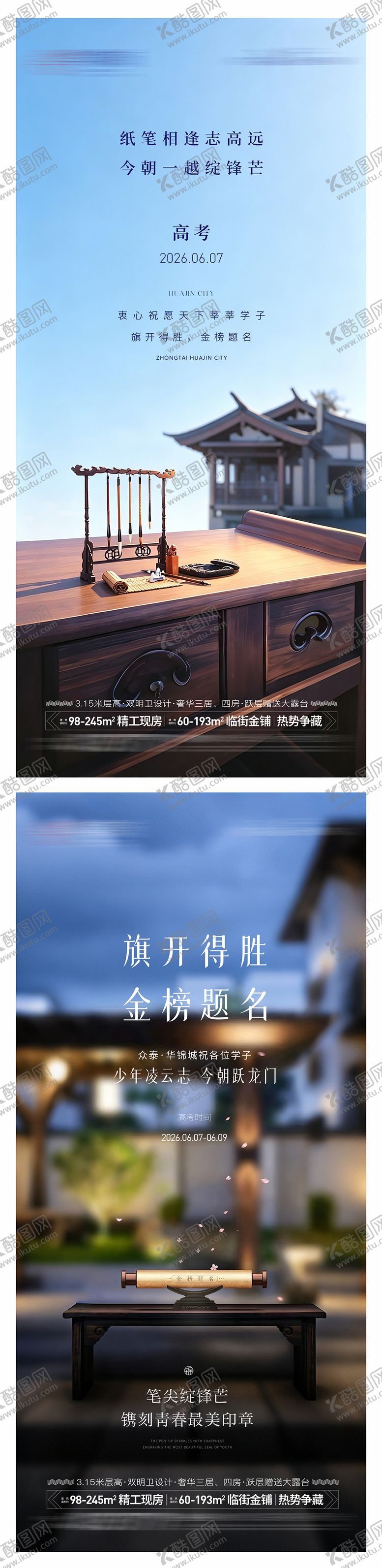 编号：51886805250231171972【酷图网】源文件下载-地产高考热点海报