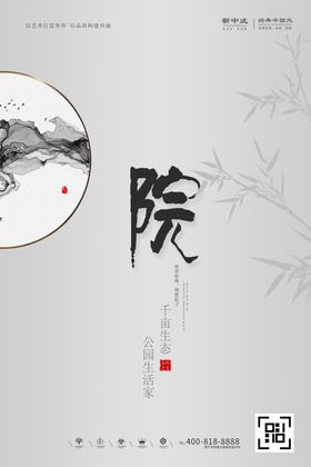 创意中国风新中式极简房地产海报