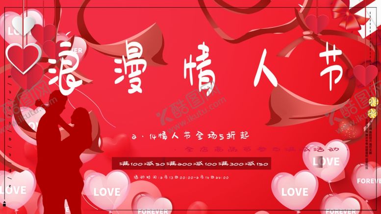 编号：32618809232338138301【酷图网】源文件下载-浪漫情人节