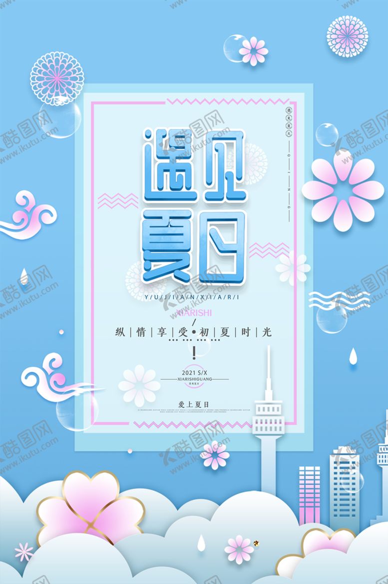 编号：57085310190236137888【酷图网】源文件下载- 遇见夏日海报