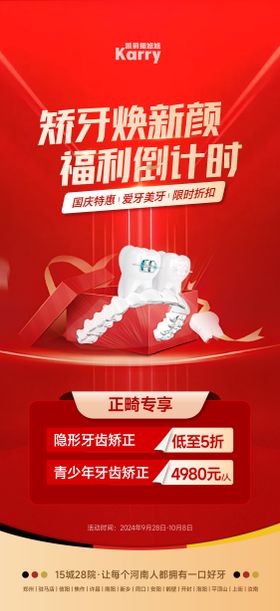 口腔牙齿矫正营销海报