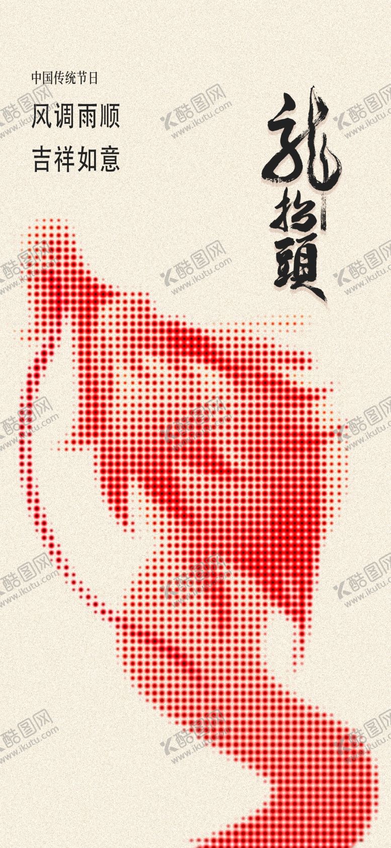 编号：28528312030529578205【酷图网】源文件下载-龙抬头海报