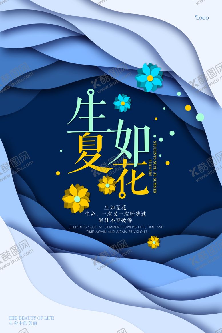 编号：15915506270901271050【酷图网】源文件下载-扁平化唯美生如夏花创意海报