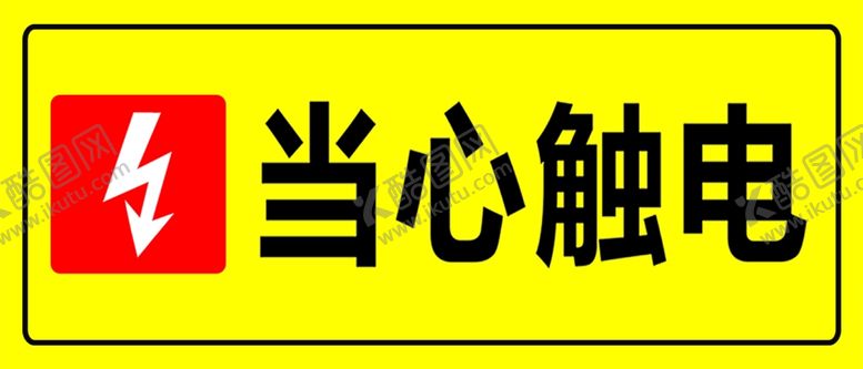 编号：37176810110940268408【酷图网】源文件下载-当心触电