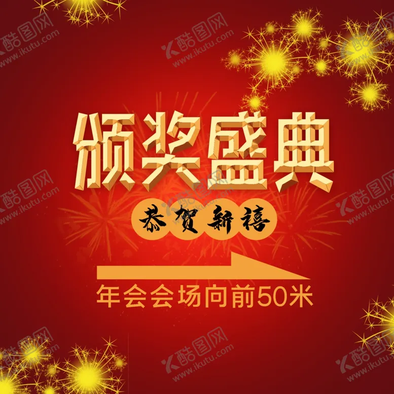 编号：51041004192121225542【酷图网】源文件下载-颁奖盛典