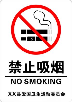 禁止吸烟标识