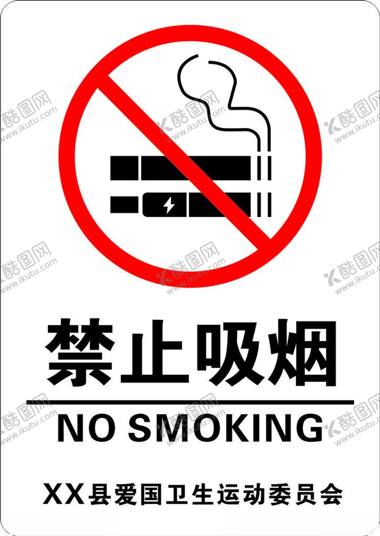 编号：21709104172232303604【酷图网】源文件下载-禁止吸烟标识