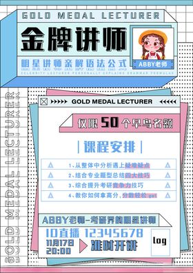 金牌讲师课程宣传海报