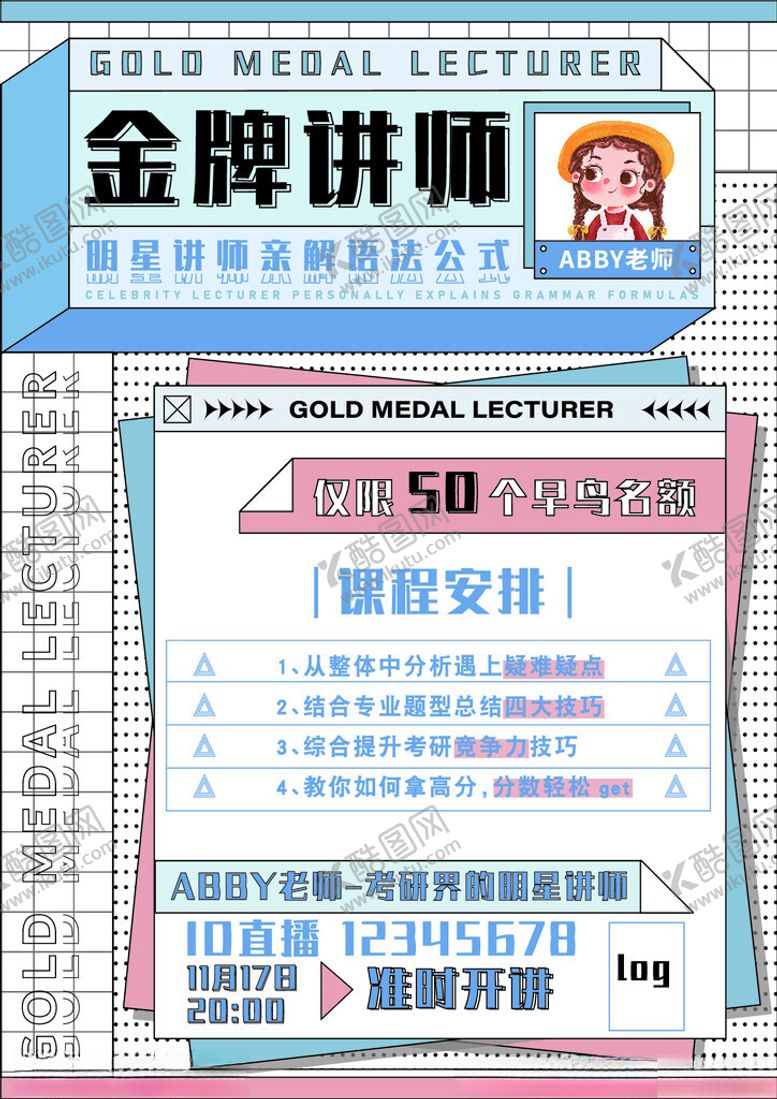 编号：88834804302156331414【酷图网】源文件下载-金牌讲师课程宣传海报