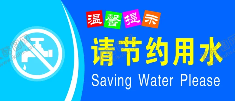 编号：55756202081026236075【酷图网】源文件下载-节约用水