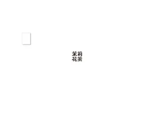 茉莉花茶