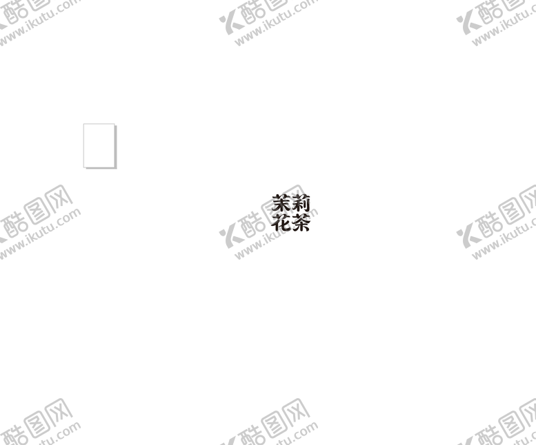 编号：66041308221427449439【酷图网】源文件下载-茉莉花茶