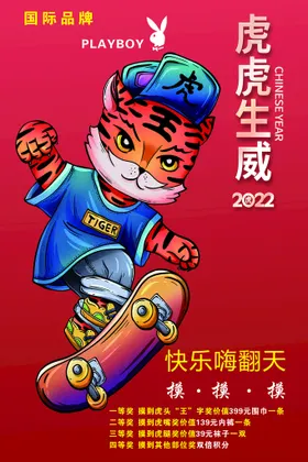 元旦海报喜迎背景2022虎年