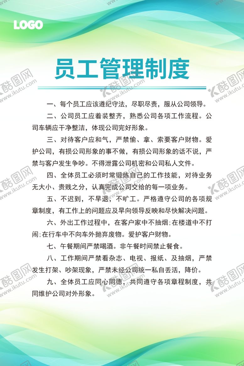 编号：36174902280725349155【酷图网】源文件下载-员工管理制度