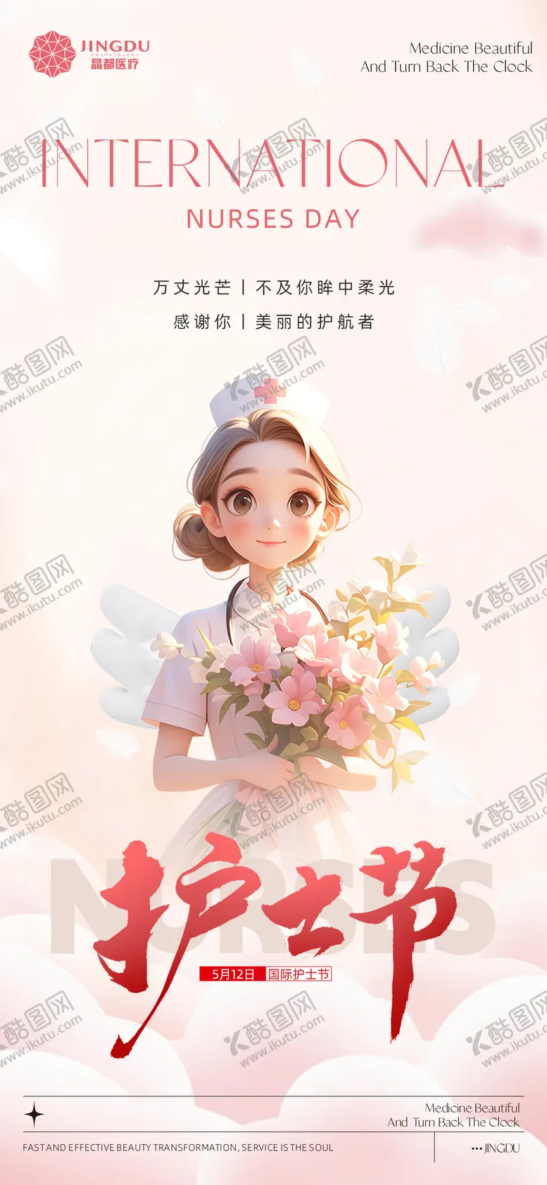编号：38694104300042115799【酷图网】源文件下载-国际护士节海报