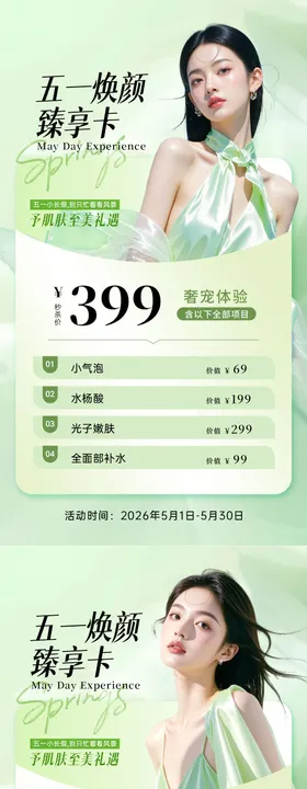 粉绿清新五一遇美专享卡美业促销海报
