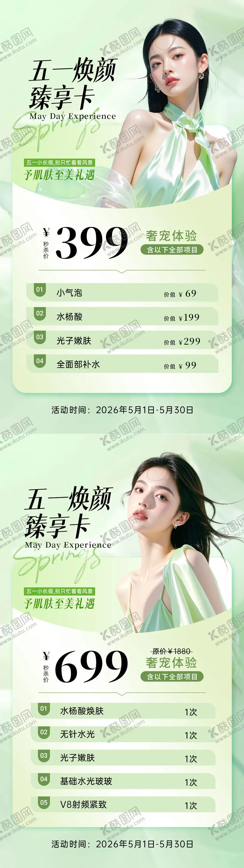 编号：52125104280210363381【酷图网】源文件下载-五一美业促销卡海报