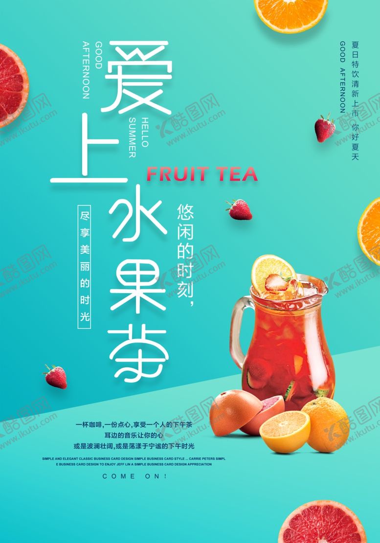 编号：63512406161810084587【酷图网】源文件下载-清新简约爱上水果茶海报