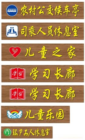 功能室门头挂牌