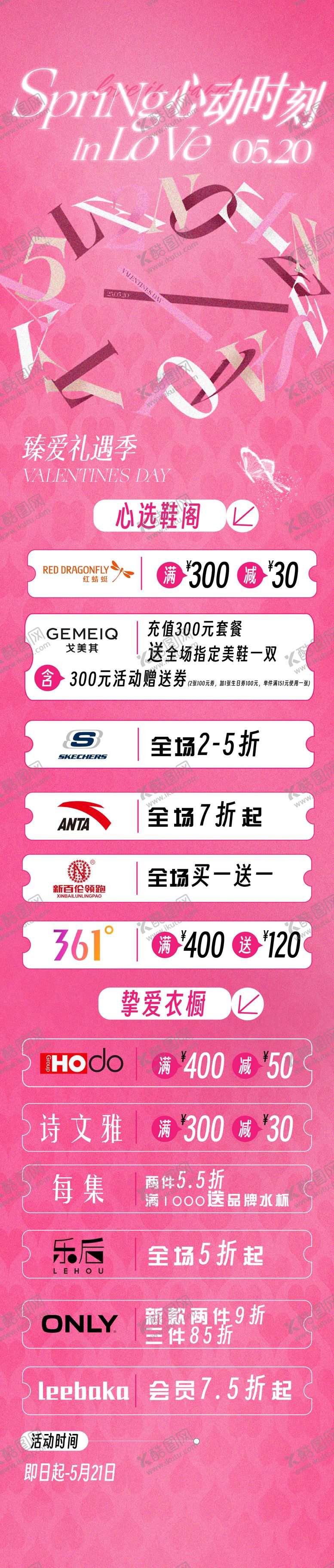 编号：86529010252327477775【酷图网】源文件下载-情人节活动促销长图