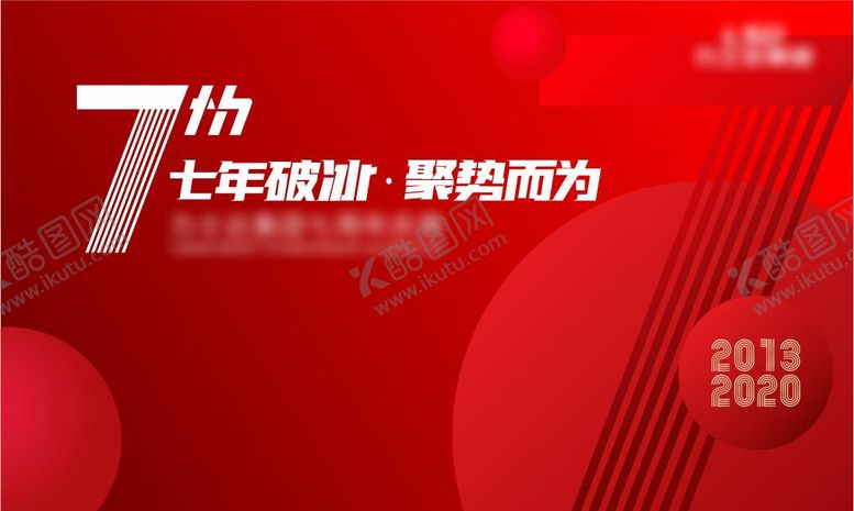 编号：81857710101654239247【酷图网】源文件下载-7周年庆典背景板
