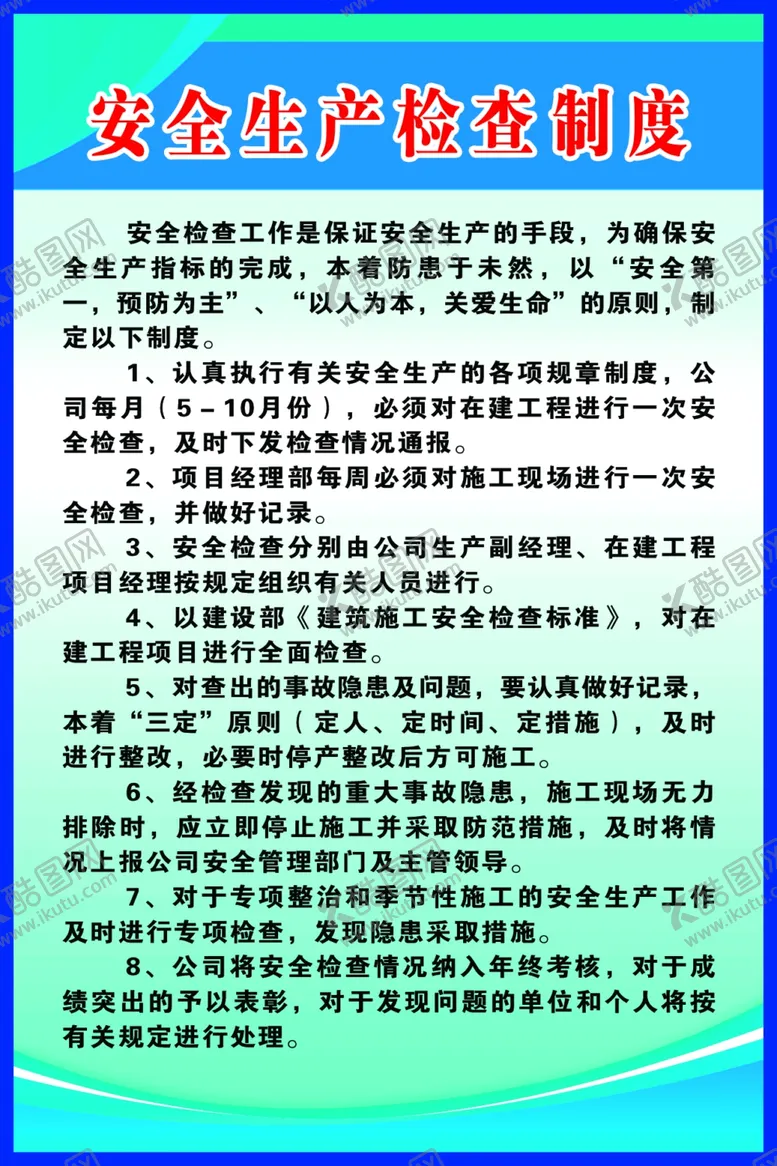编号：70296607022015122391【酷图网】源文件下载-安全生产检查制度