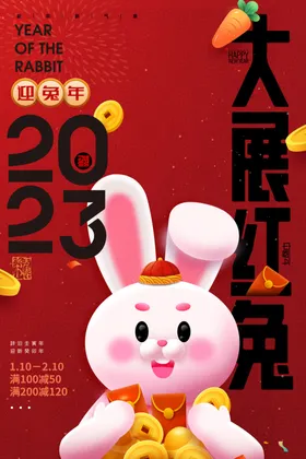 兔年海报吉祥新大展宏大吉