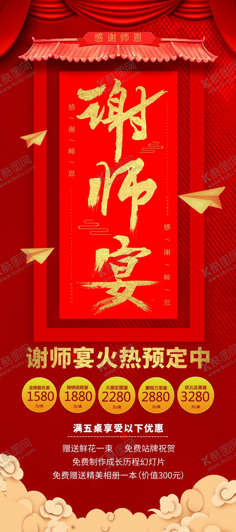 编号：98236806300829155591【酷图网】源文件下载-谢师宴活动感谢师恩红色氛围毕业