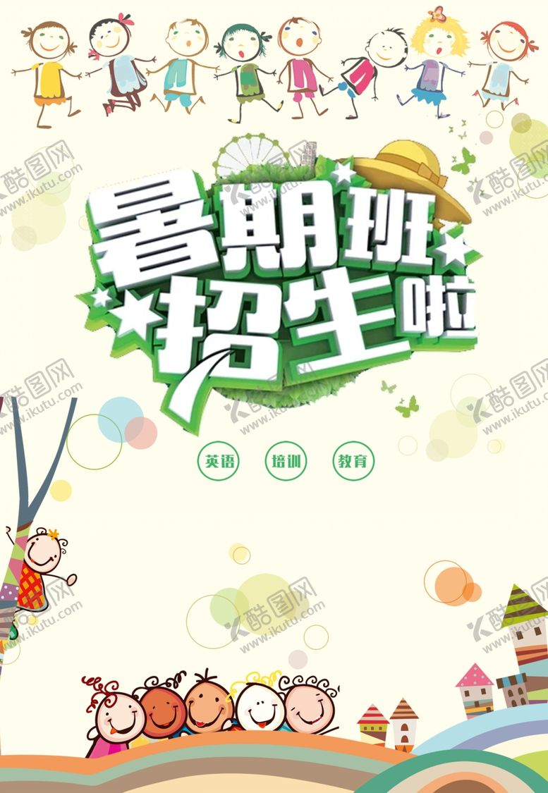 编号：32967910161920105613【酷图网】源文件下载-暑期班