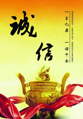 诚信