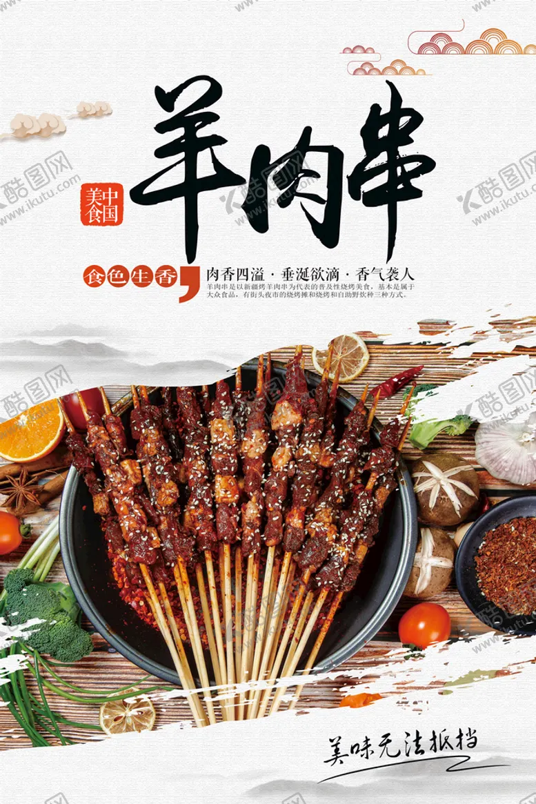 编号：29831409240159551235【酷图网】源文件下载-羊肉串