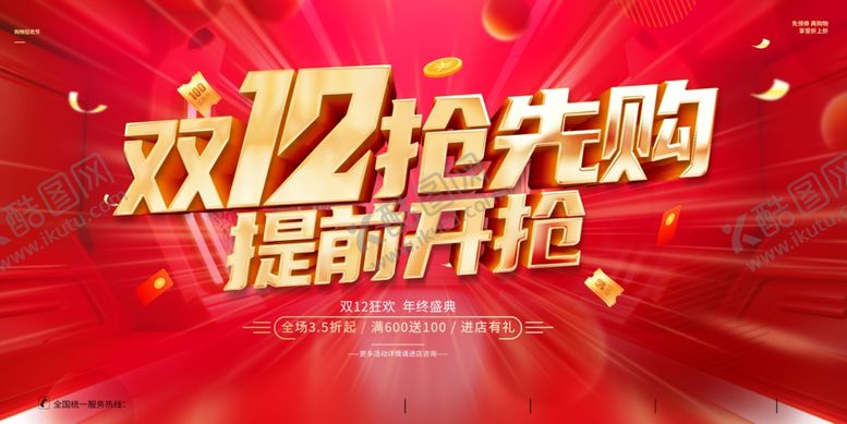 编号：57175301260634474523【酷图网】源文件下载-双12抢先购提前开抢