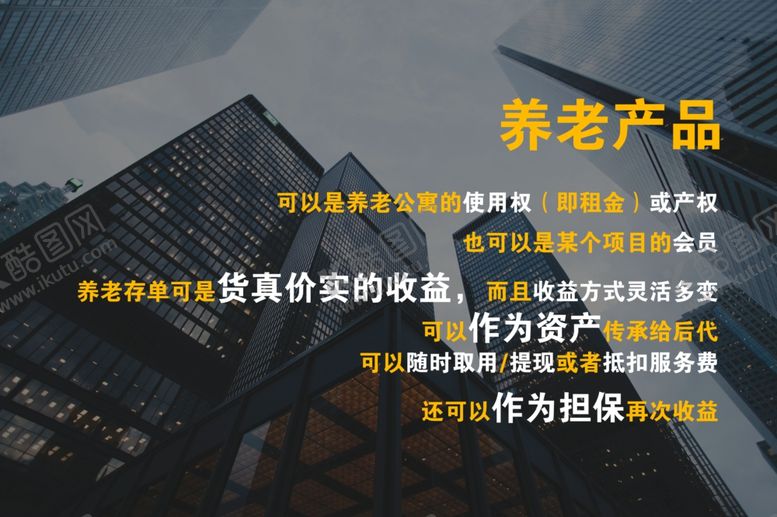 编号：86982010141255037679【酷图网】源文件下载-养老产品金融养老