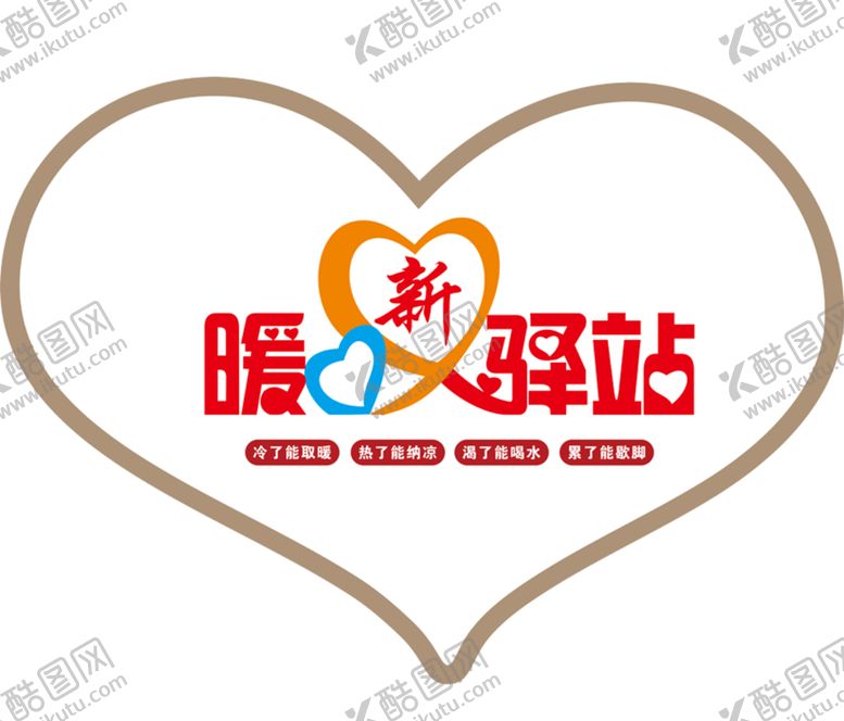 编号：33492802160002166832【酷图网】源文件下载-暖心驿站图片素材